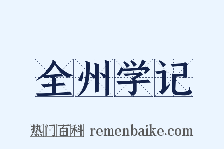 全州学记是什么意思的图片